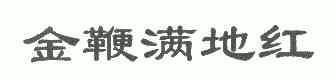 金鞭满地红