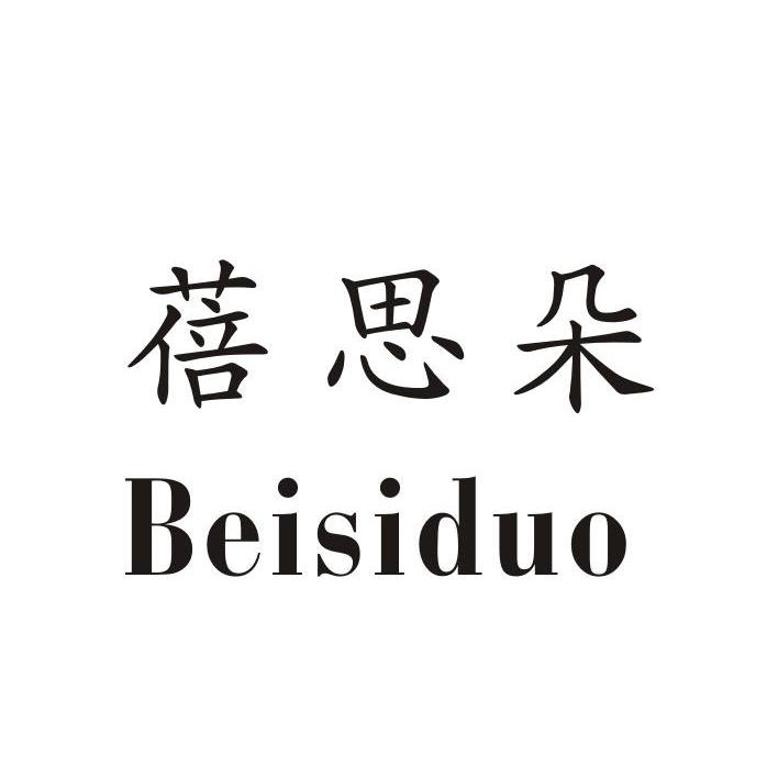 贝思登_企业商标大全_商标信息查询_爱企查