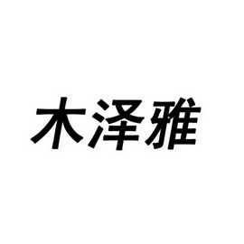 医疗园艺商标申请人:西安沐泽源文化旅游发展有限公司办理/代理机构