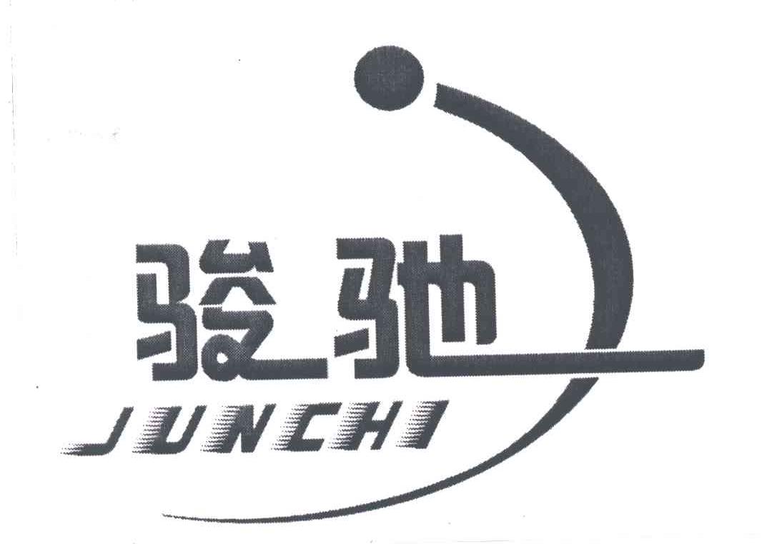 骏驰;jun chi