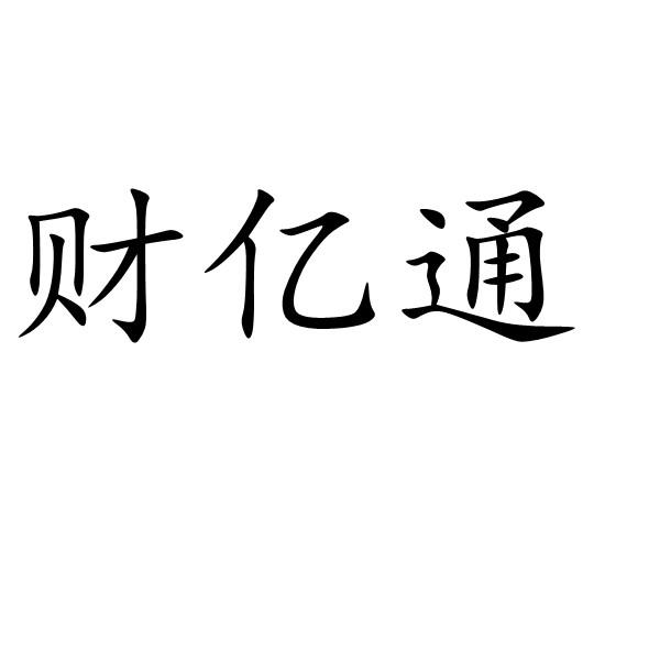 财亿通 企业商标大全 商标信息查询 爱企查