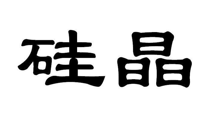 em>硅晶/em>