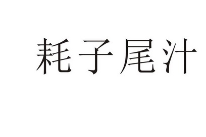 冯仕达 企业商标大全 商标信息查询 爱企查