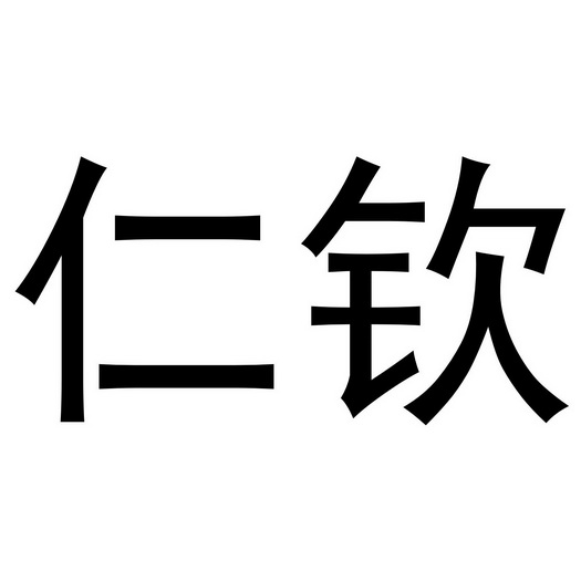 2018-12-10国际分类:第36类-金融物管商标申请人:成都仁钦生物科技