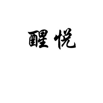 兴攸 企业商标大全 商标信息查询 爱企查