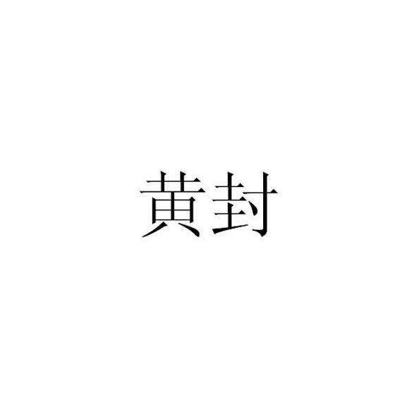 em>黄封 /em>
