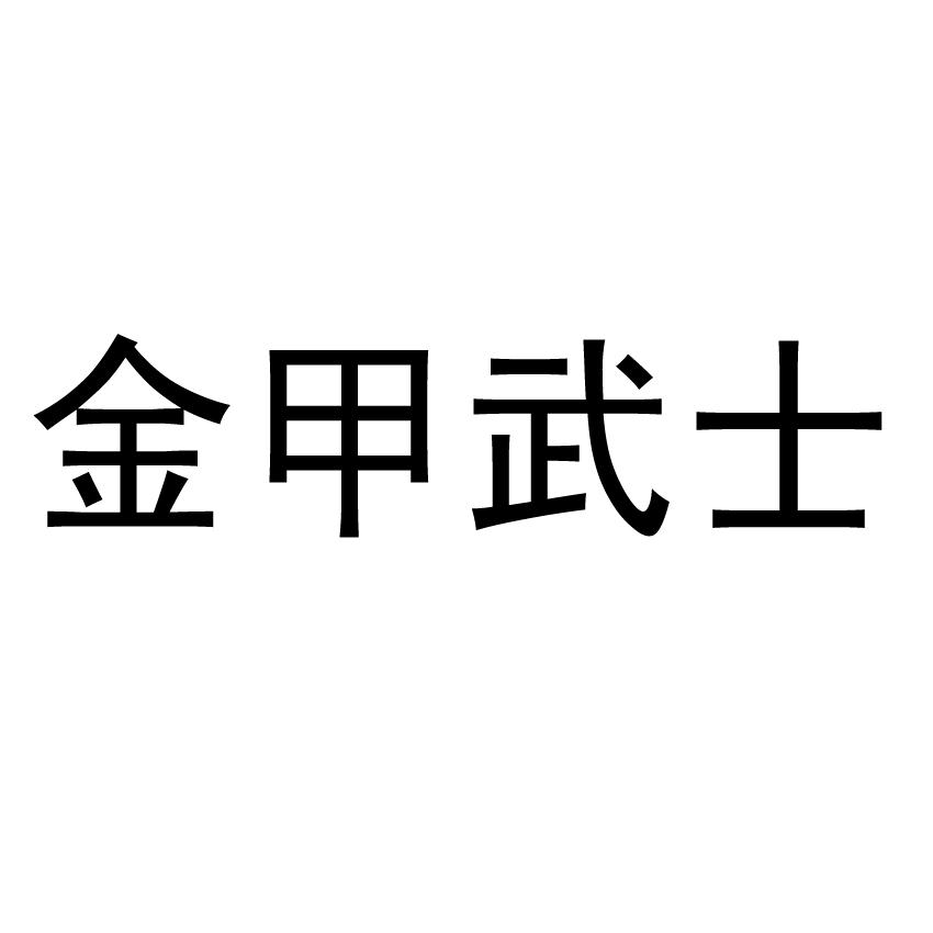 金甲武士_企业商标大全_商标信息查询_爱企查