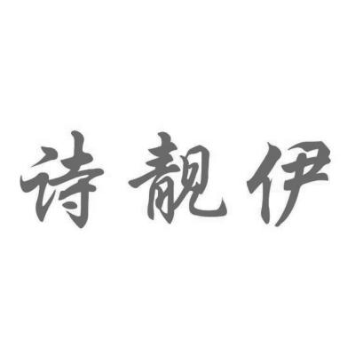 诗靓伊商标注册申请申请/注册号:25408779申请日期:20