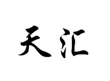 商标详情申请人:江苏天汇商贸有限公司 办理/代理机构:南京正道商标