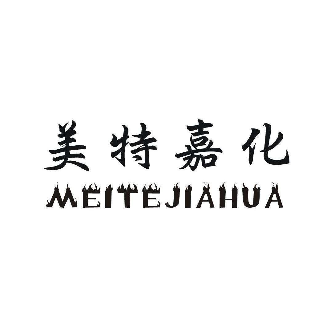 美特嘉化 mei te jia hua