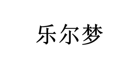 勒迩米_企业商标大全_商标信息查询_爱企查