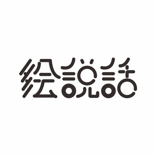 绘 em>说话/em>