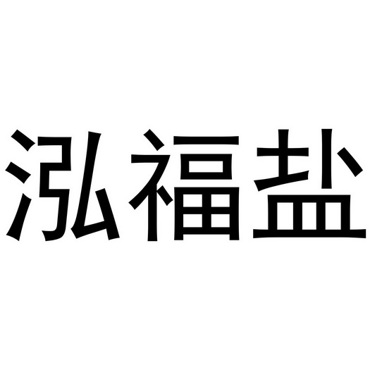 代理机构:阿里巴巴科技(北京)有限公司红福源商标注册申请申请/注册号