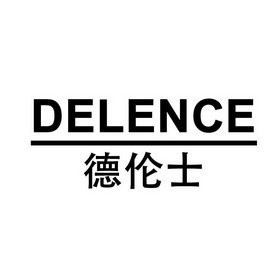 em>德伦士/em delence