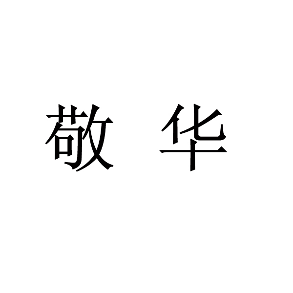 代理机构:四川雅图律师事务所申请人:成都敬华农业有限公司国际分类