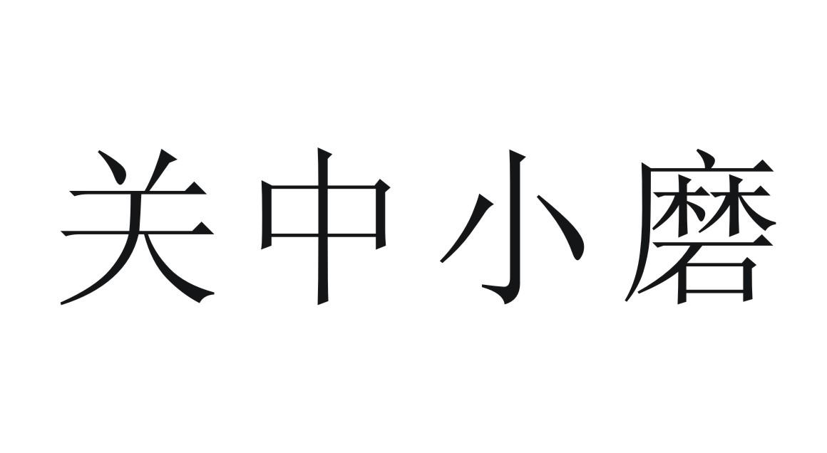 em>关中/em em>小/em>磨