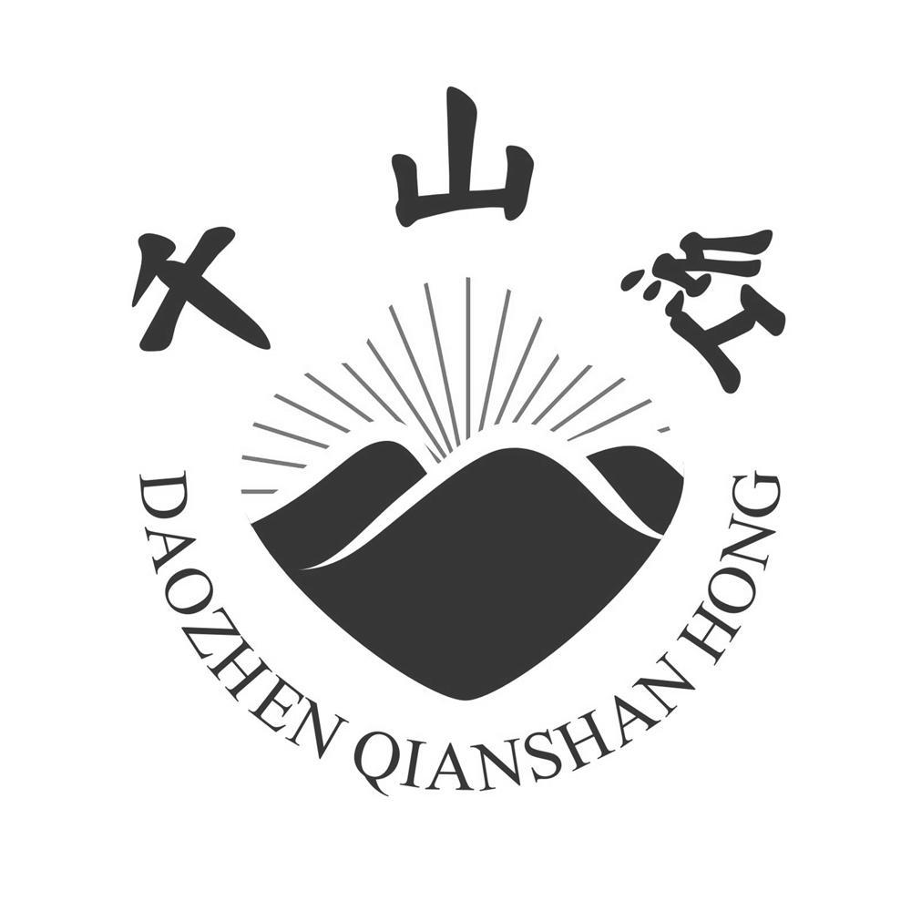 千山 em>红/em daozhen qianshan hong