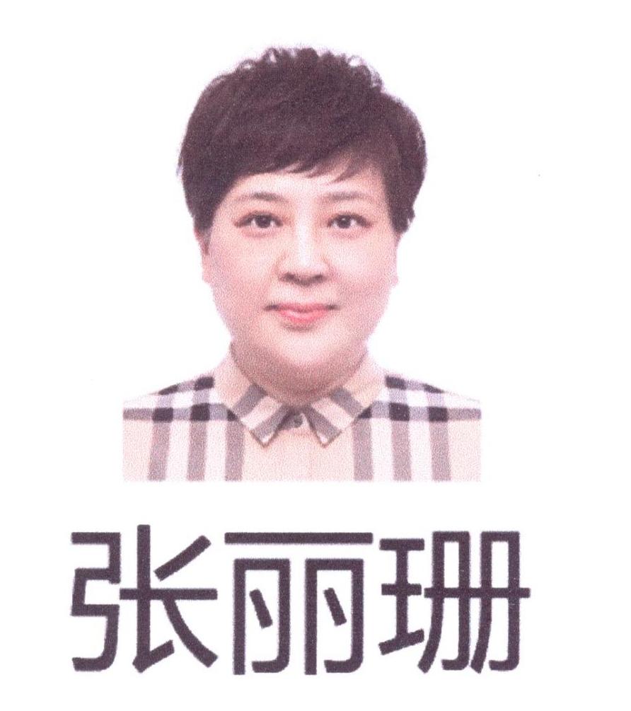 张丽珊