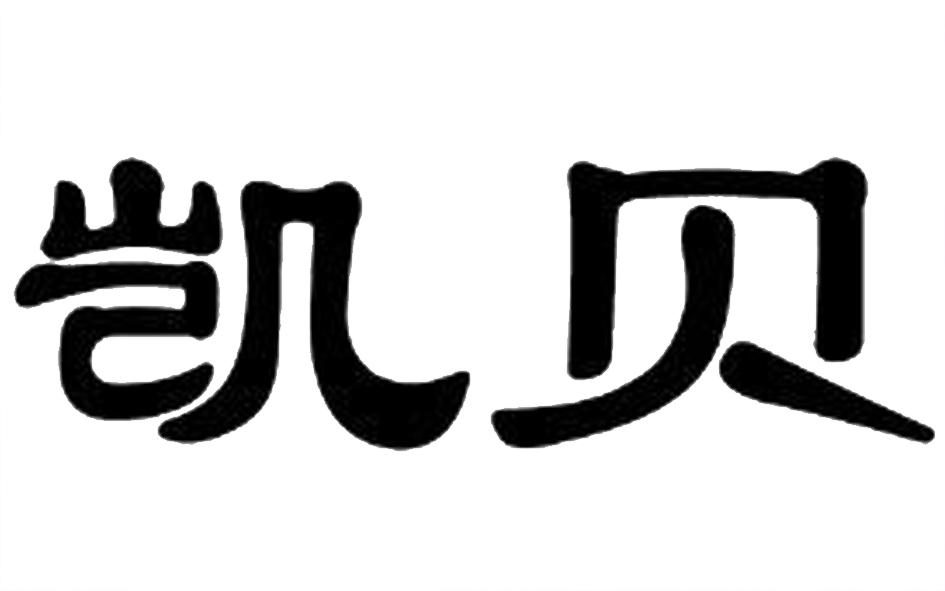 em>凯贝/em>