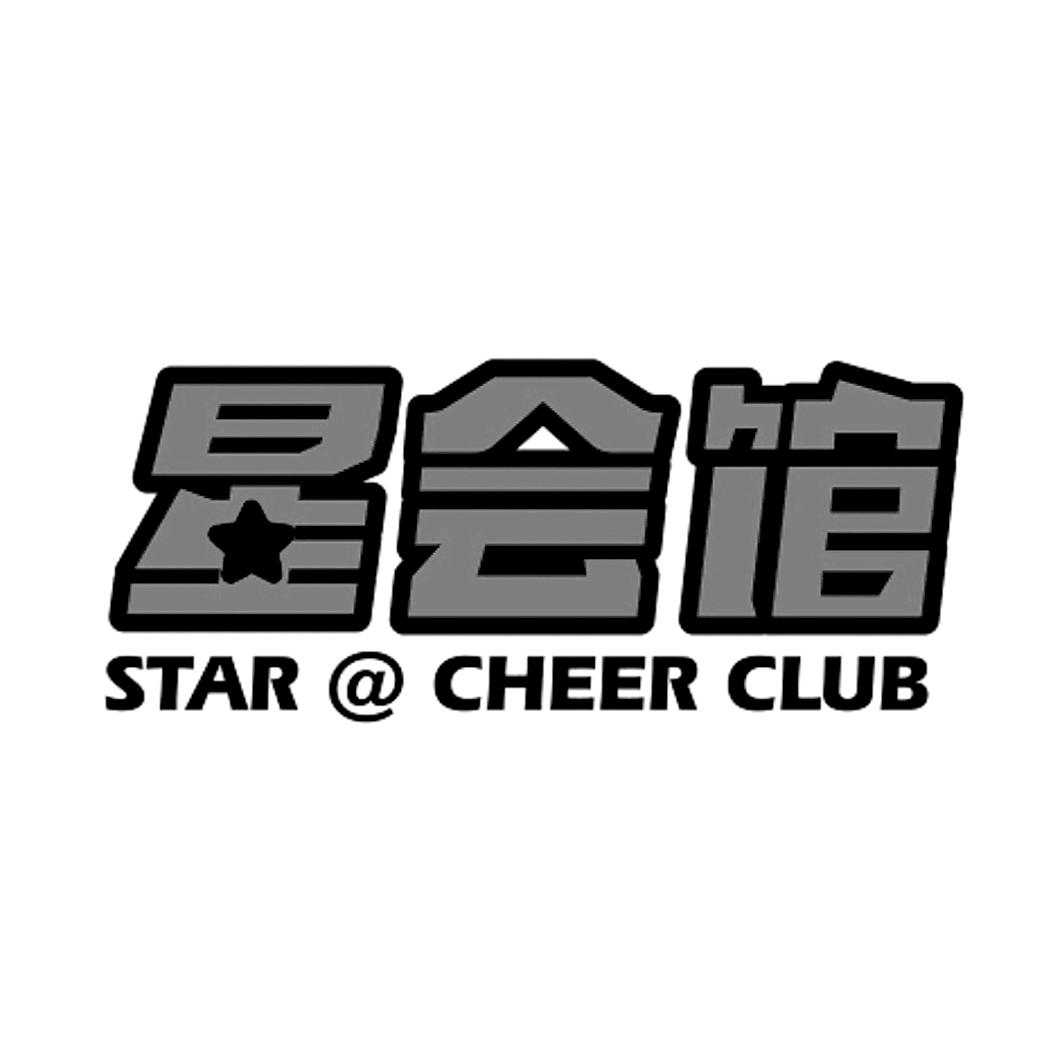 星会馆 star@cheer club                    