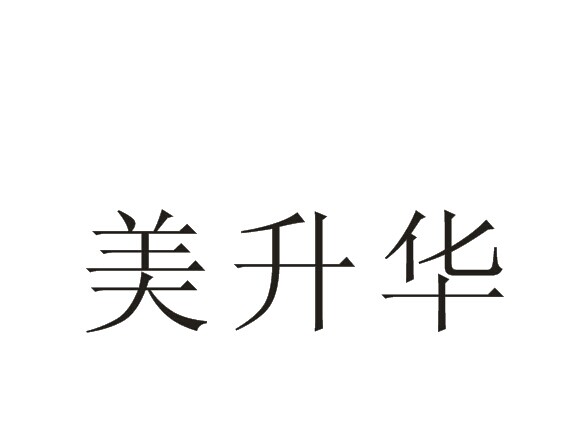 美 升华商标注册申请完成