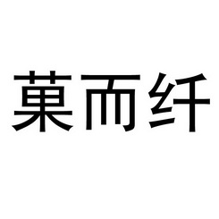 菓而纤_企业商标大全_商标信息查询_爱企查