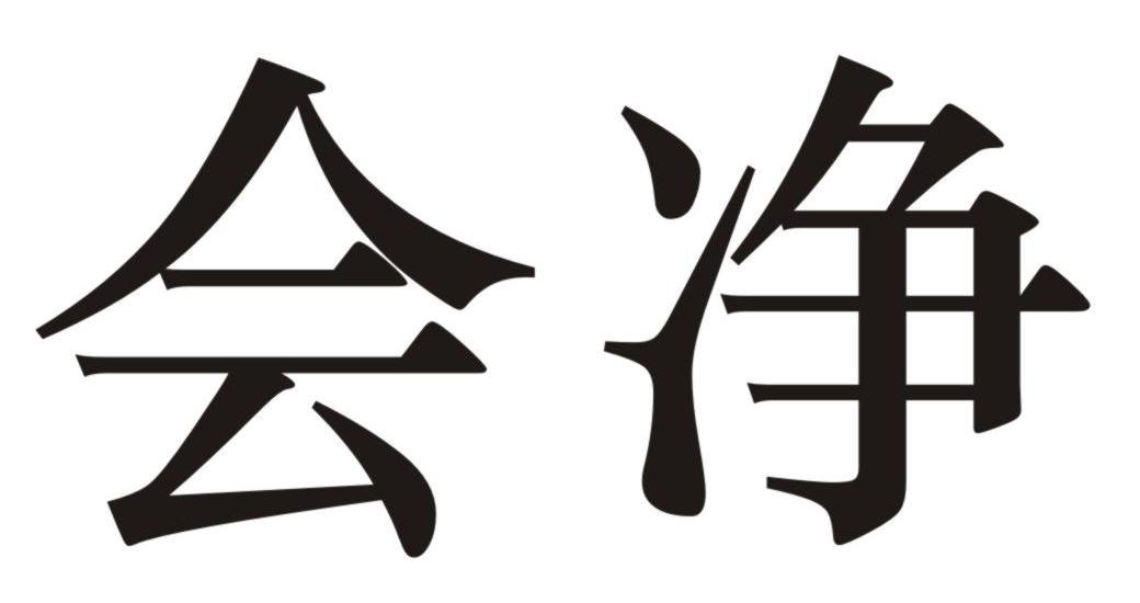 会净_企业商标大全_商标信息查询_爱企查