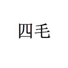 四毛 商标注册申请
