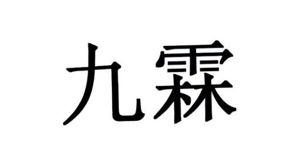 em>九霖/em>