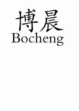 博晨bocheng