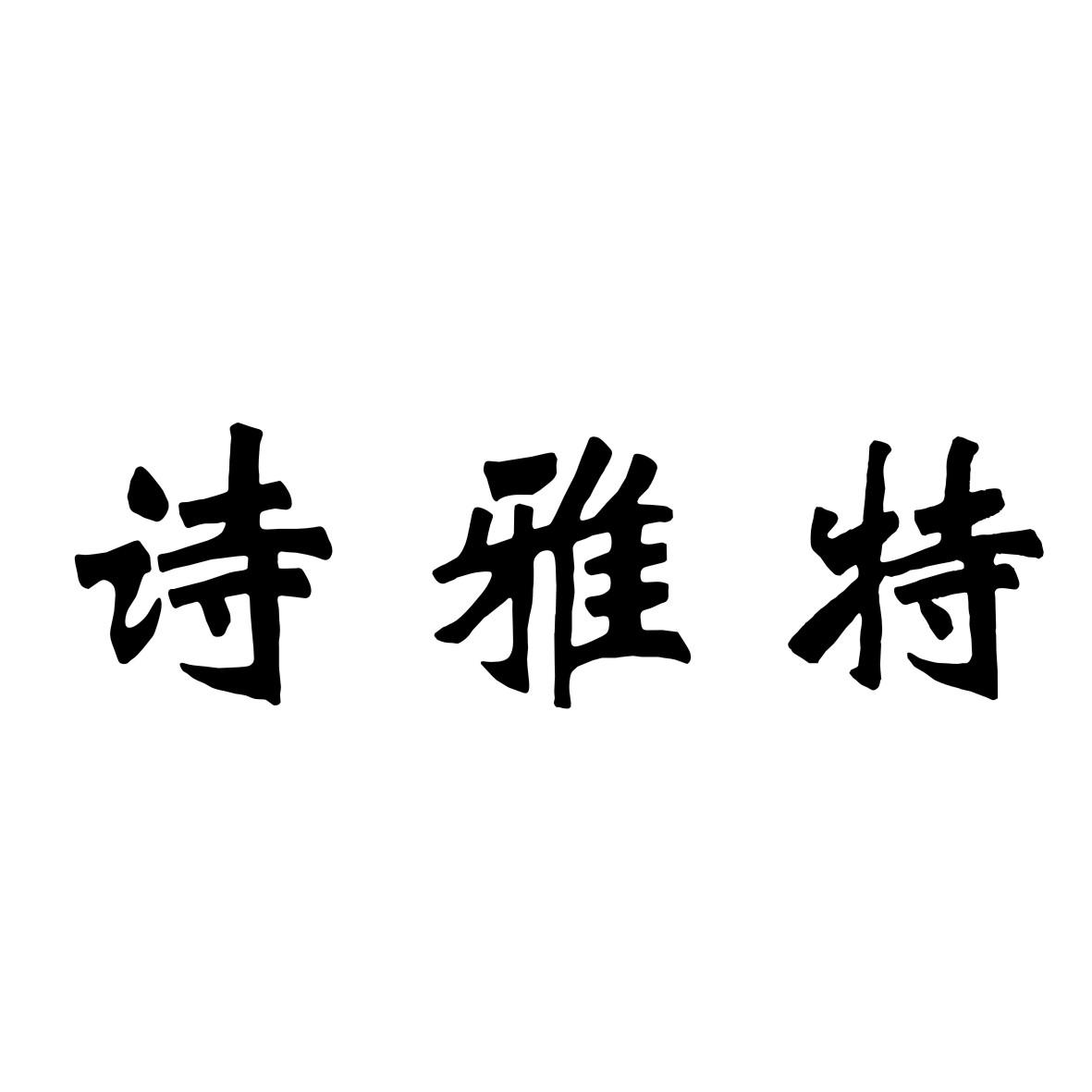 拾雅堂_企业商标大全_商标信息查询_爱企查