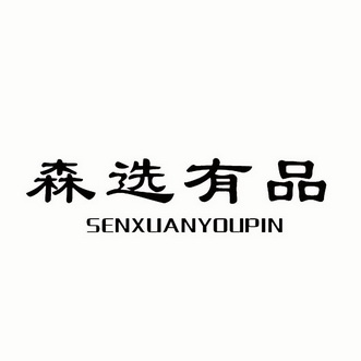 森炫优品_企业商标大全_商标信息查询_爱企查