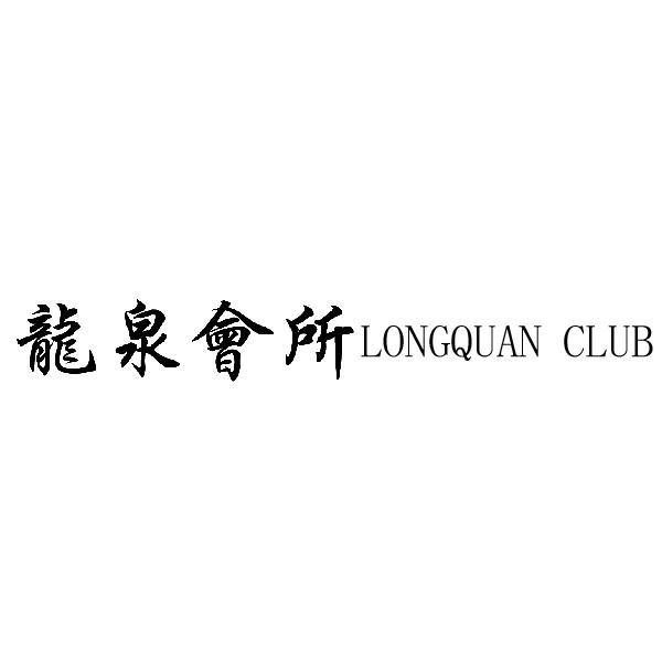 em>龙泉/em em>会所/em em>long/em em>quan/em em>club