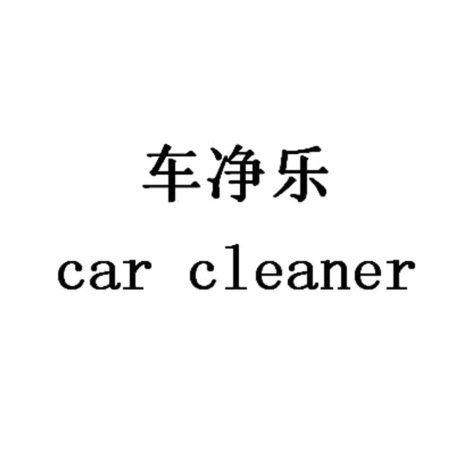 em>车/em em>净乐/em car cleaner