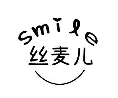 思麦儿smile_企业商标大全_商标信息查询_爱企查