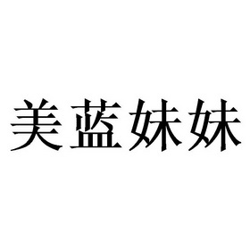 2021-08-18国际分类:第35类-广告销售商标申请人:詹倩倩办理/代理机构