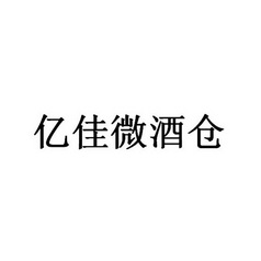 北京细软智谷知识产权代理有限责任公司申请人:济宁市亿佳酒业有限