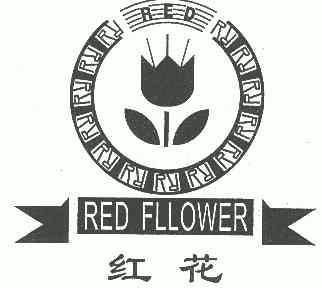 红花 redfllower商标注册申请