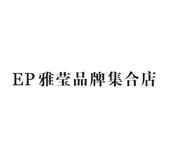 雅莹品牌集合店ep_企业商标大全_商标信息查询_爱企查