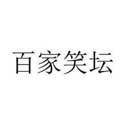 百家笑坛申请收文