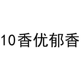 10香优郁香