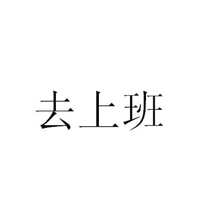 去上班