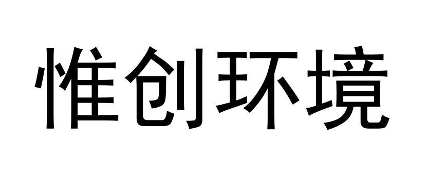 惟创_企业商标大全_商标信息查询_爱企查