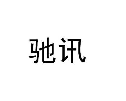 驰讯 企业商标大全 商标信息查询 爱企查