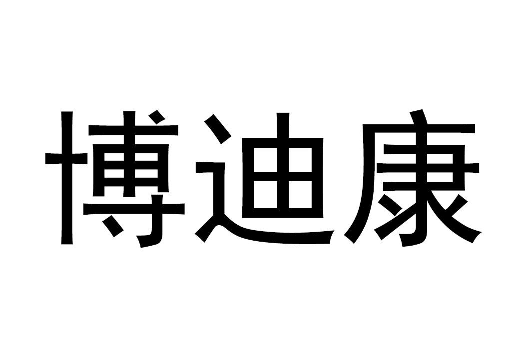 博迪康