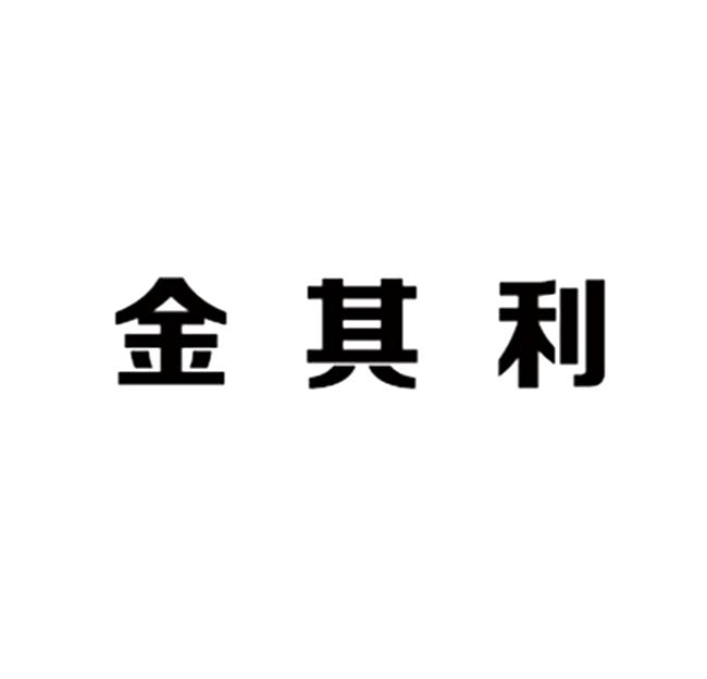 em>金其利/em>