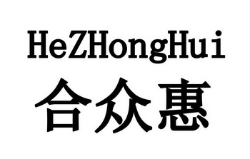 合众惠 企业商标大全 商标信息查询 爱企查