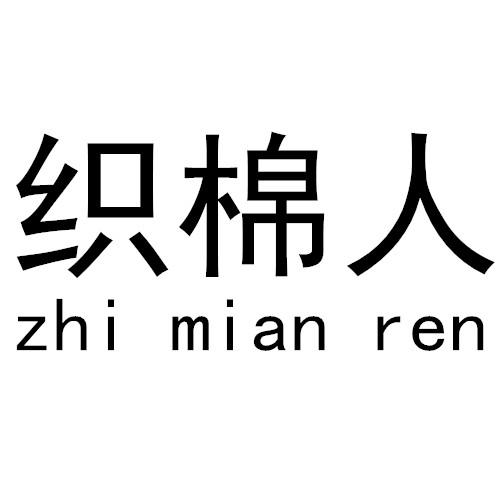 em>织棉/em em>人/em>