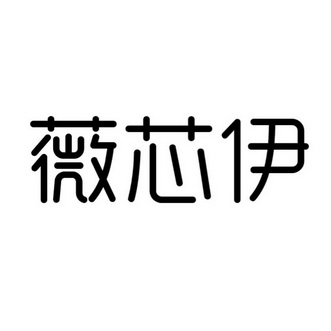 薇芯伊