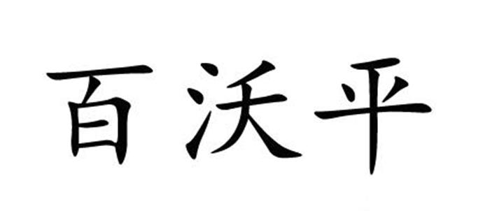 em>百沃平/em>